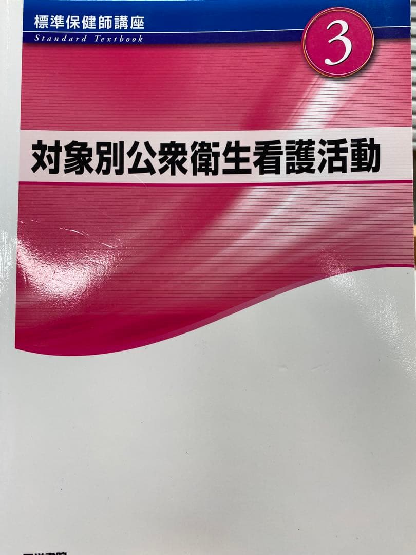 公衆衛生学 看護学校 教科書3冊セット！！