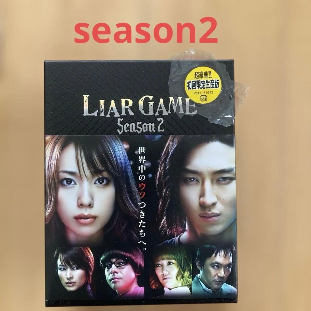 ライアーゲーム　Season1&2DVD BOXセット 各帯付き：美品