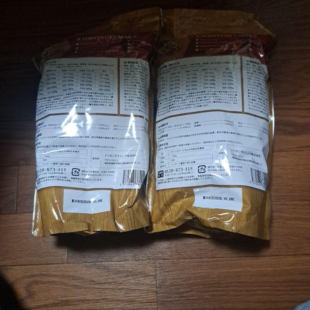 うまか ドッグフード 1.5kg 100%天然素材　2袋