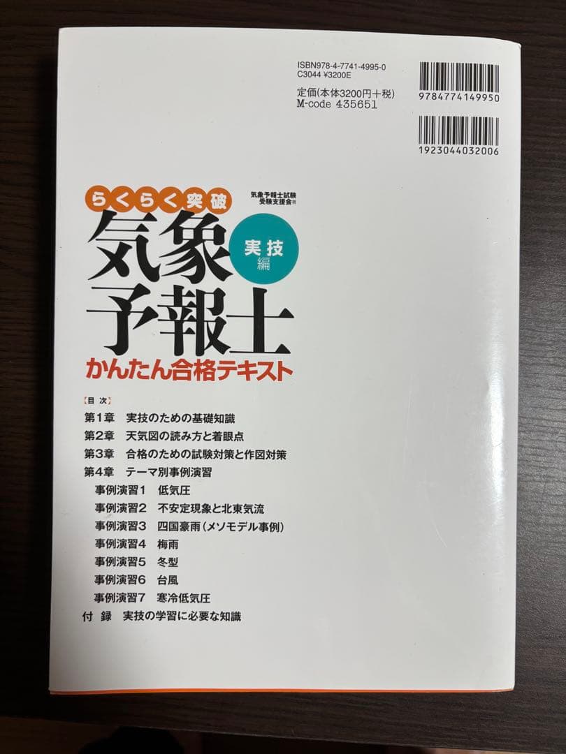 らくらく突破 気象予報士 かんたん合格テキスト
