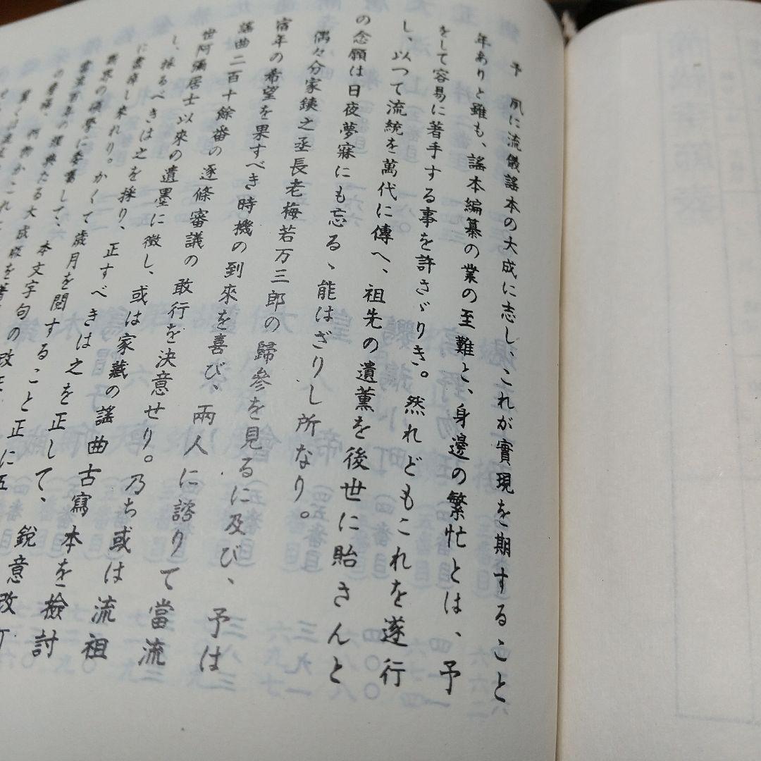 観世流謡曲百番集・観世流謡曲續百番集 ２冊セット