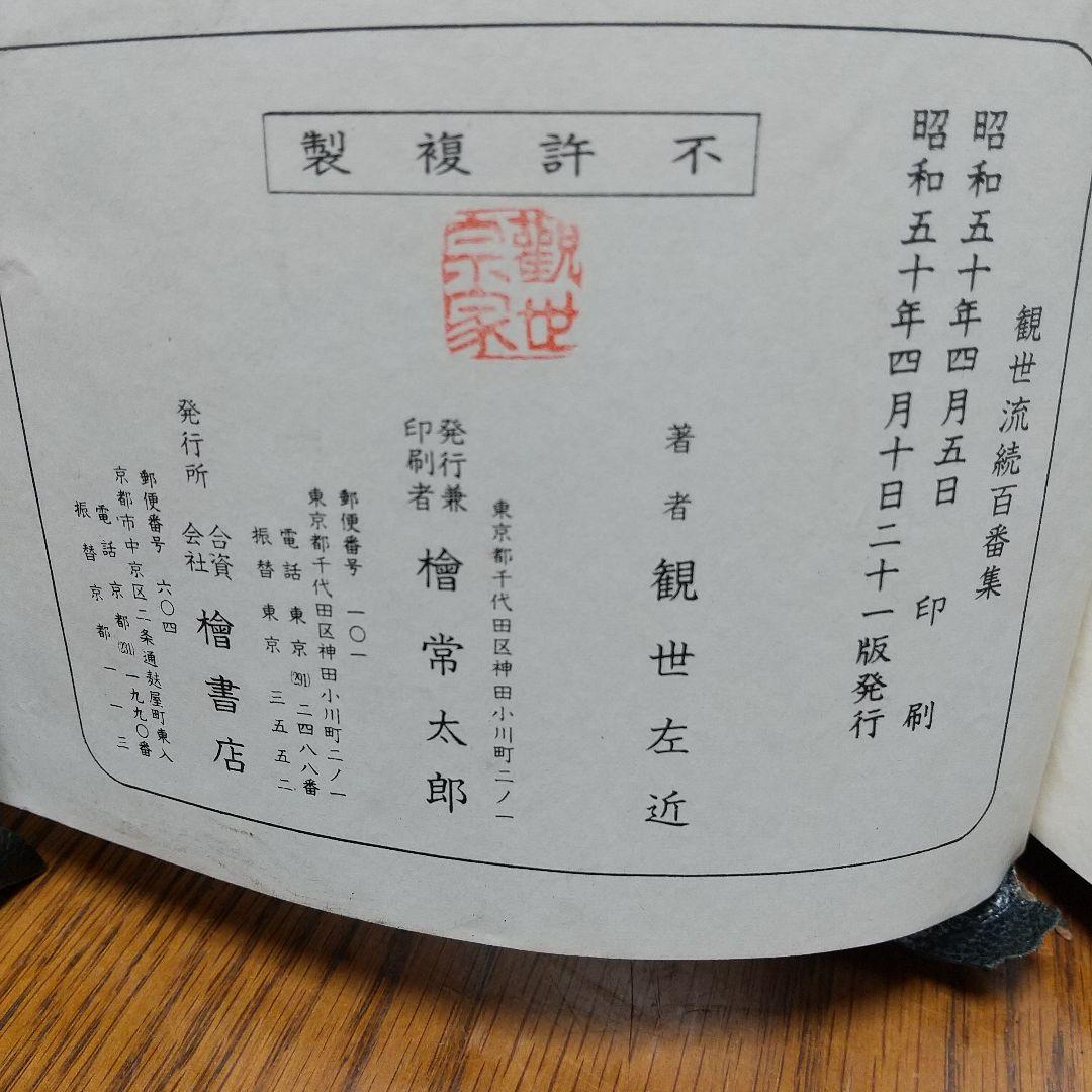 観世流謡曲百番集・観世流謡曲續百番集 ２冊セット