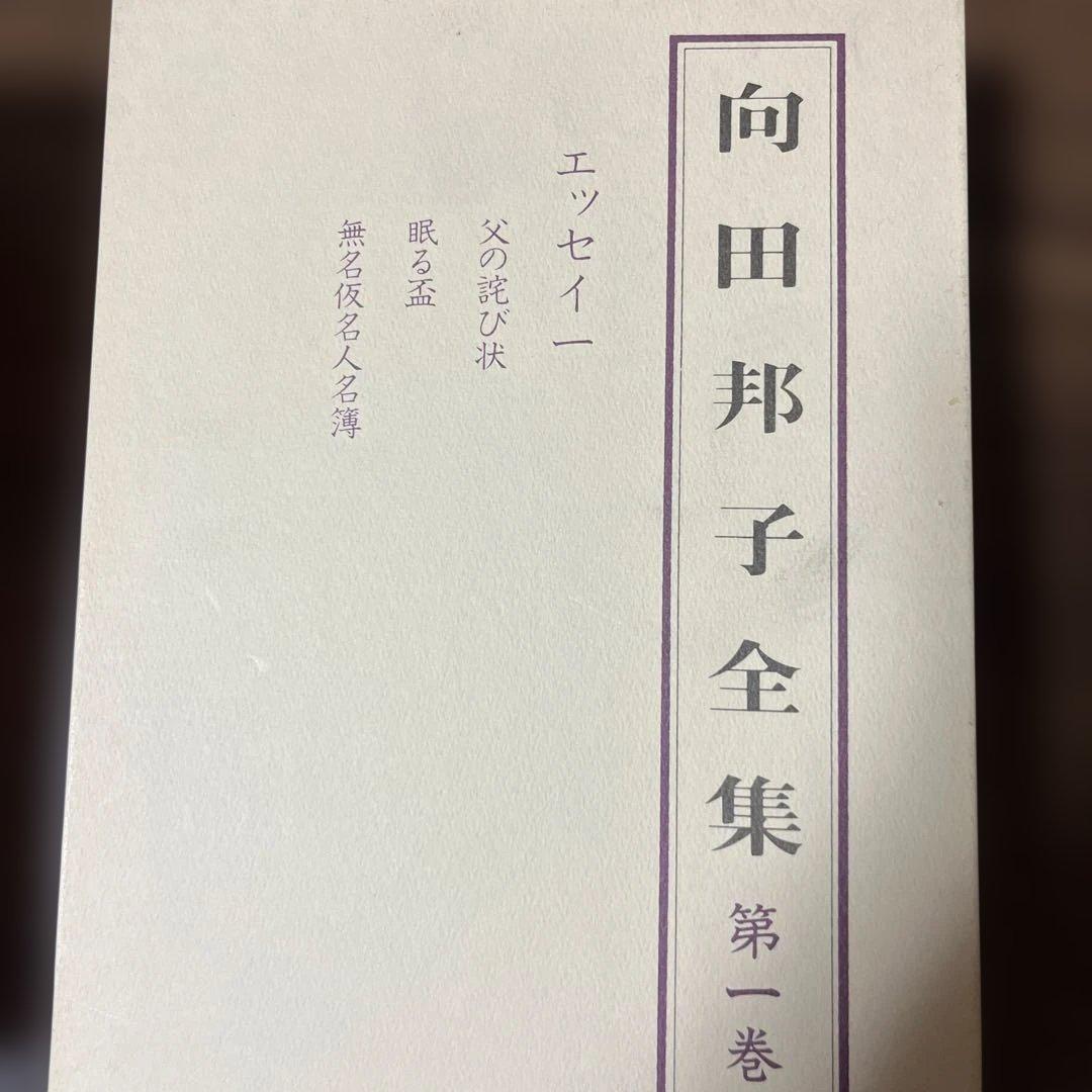 向田邦子全集 全3巻