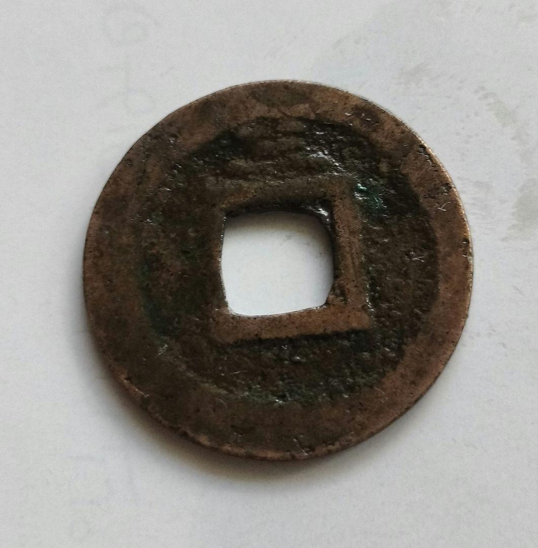 淳祐元宝　南宋銭　希少品