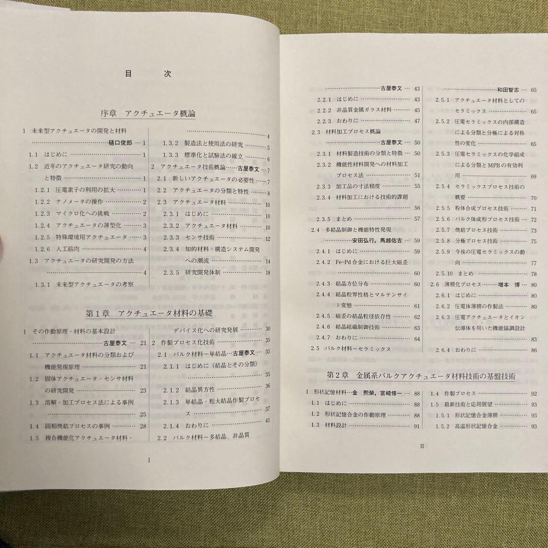 未来型アクチュエータ材料・デバイス　古屋泰文、樋口俊郎、今泉伸夫