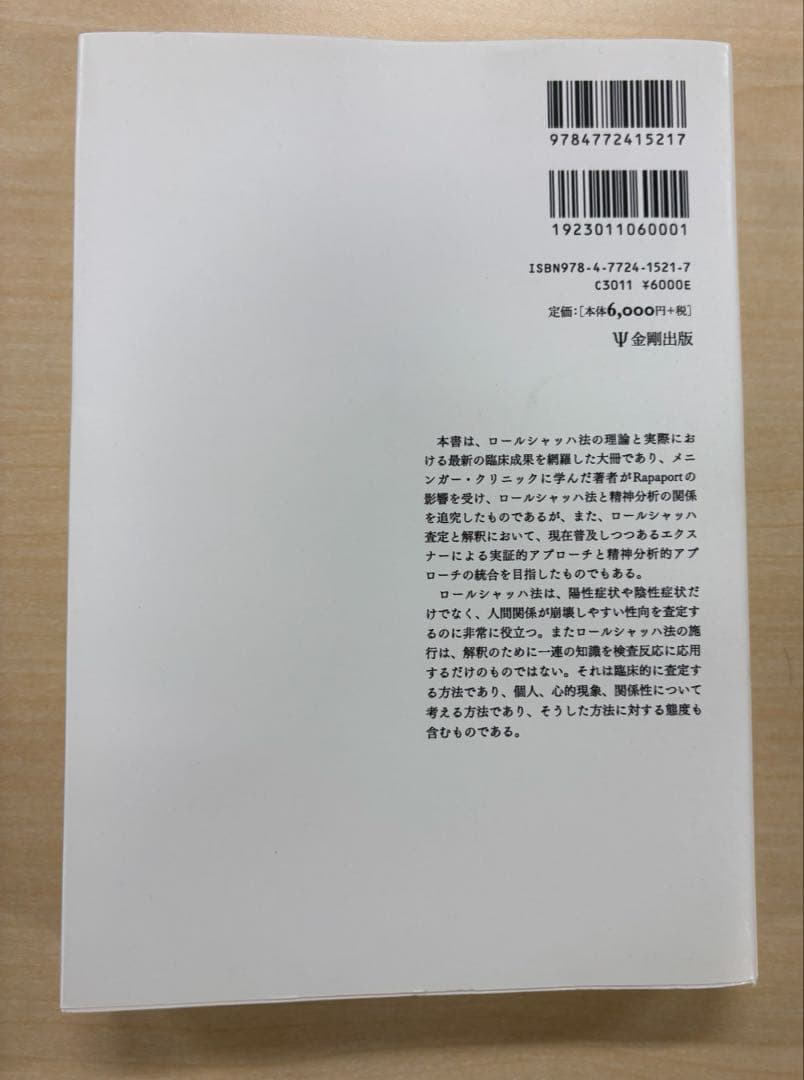 ロールシャッハ法と精神分析的視点