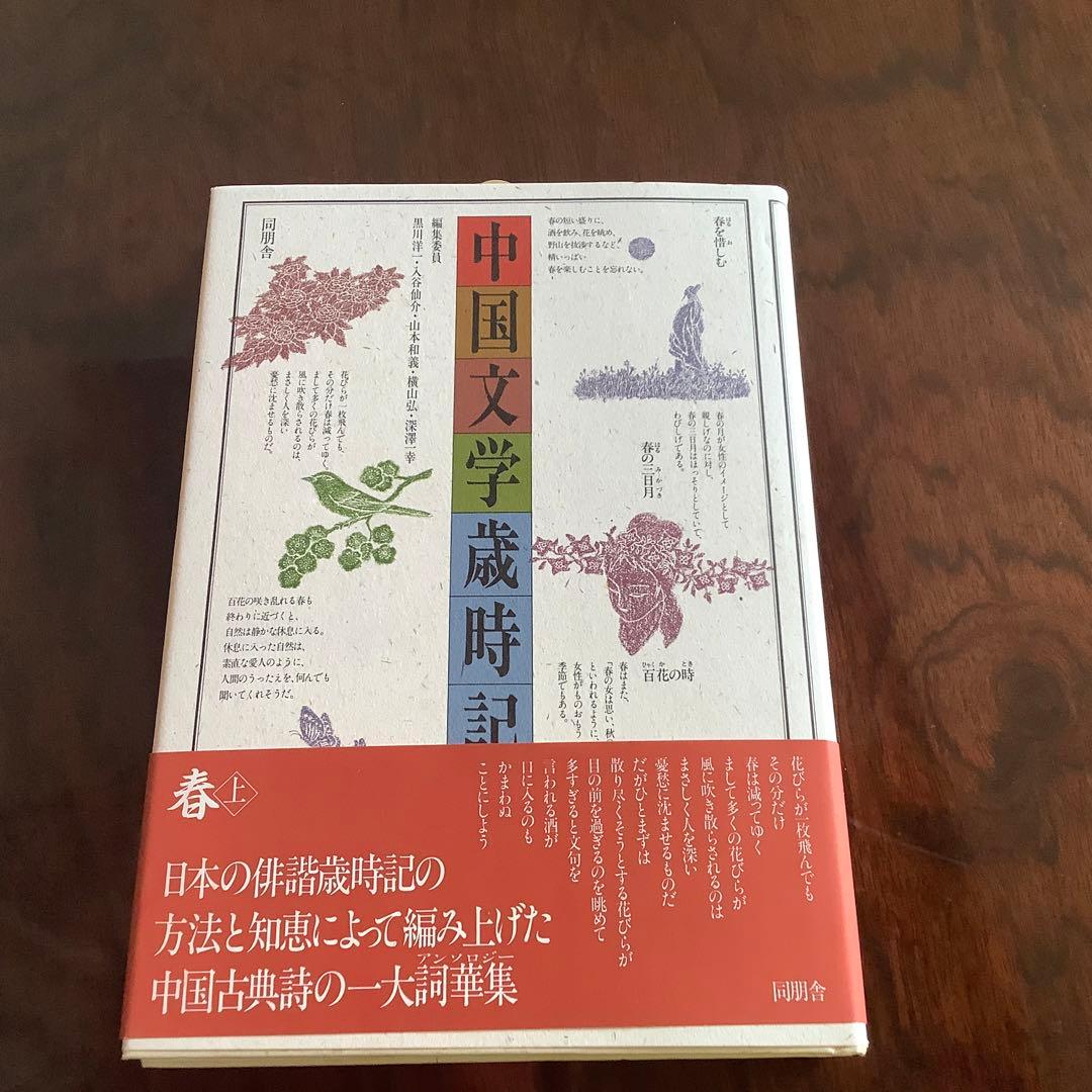 中国文学歳時記