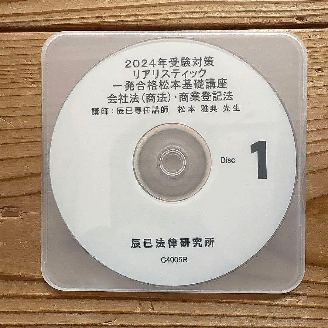 2024年 司法書士試験　リアリスティック　会社法・商業登記法DVD