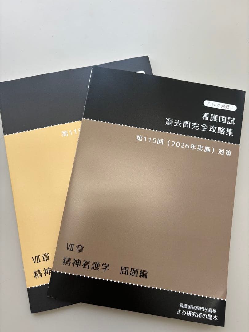 新品！2026年度用　看護国試過去問完全攻略集第115回対策