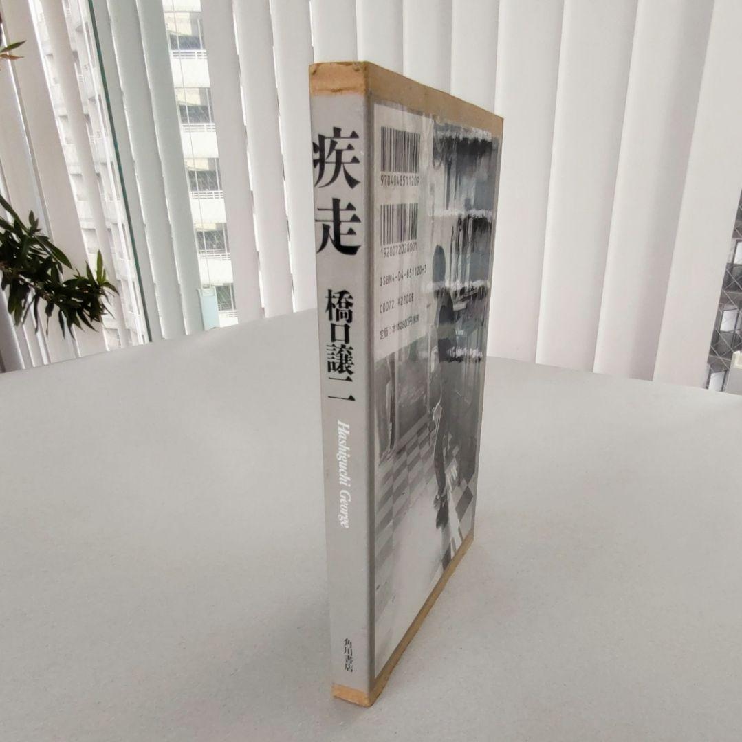 【疾走】橋口譲二 写真集