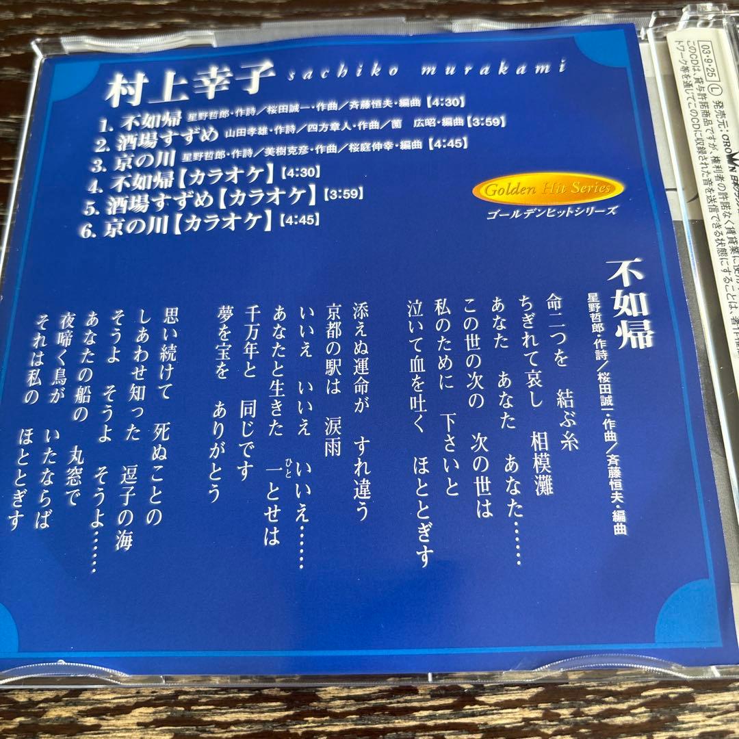 村上幸子 ゴールデンヒットシリーズ