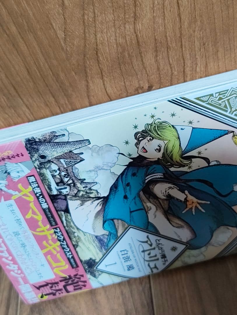 とんがり帽子のアトリエ　1巻　初版　帯付き