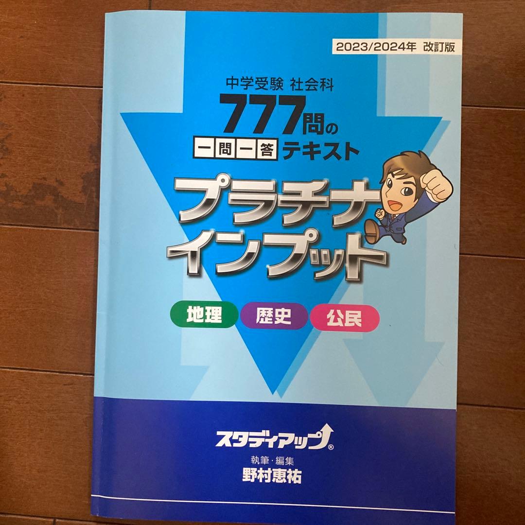 中学受験 社会科 777問の一問一答テキスト 2冊セット　プラチナインプット