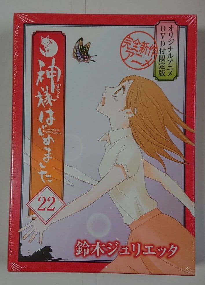 【未開封品・希少】神様はじめました アニメDVD付初回限定盤 鈴木ジュリエッタ