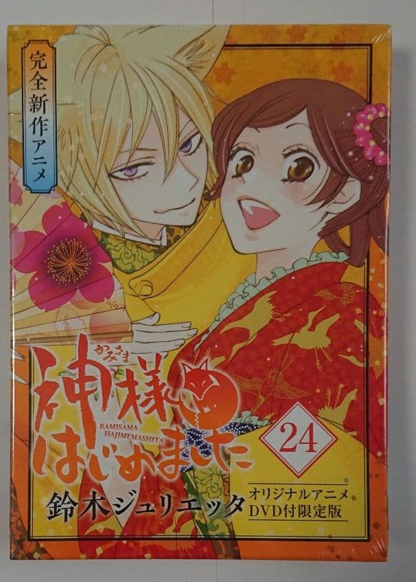 【未開封品・希少】神様はじめました アニメDVD付初回限定盤 鈴木ジュリエッタ