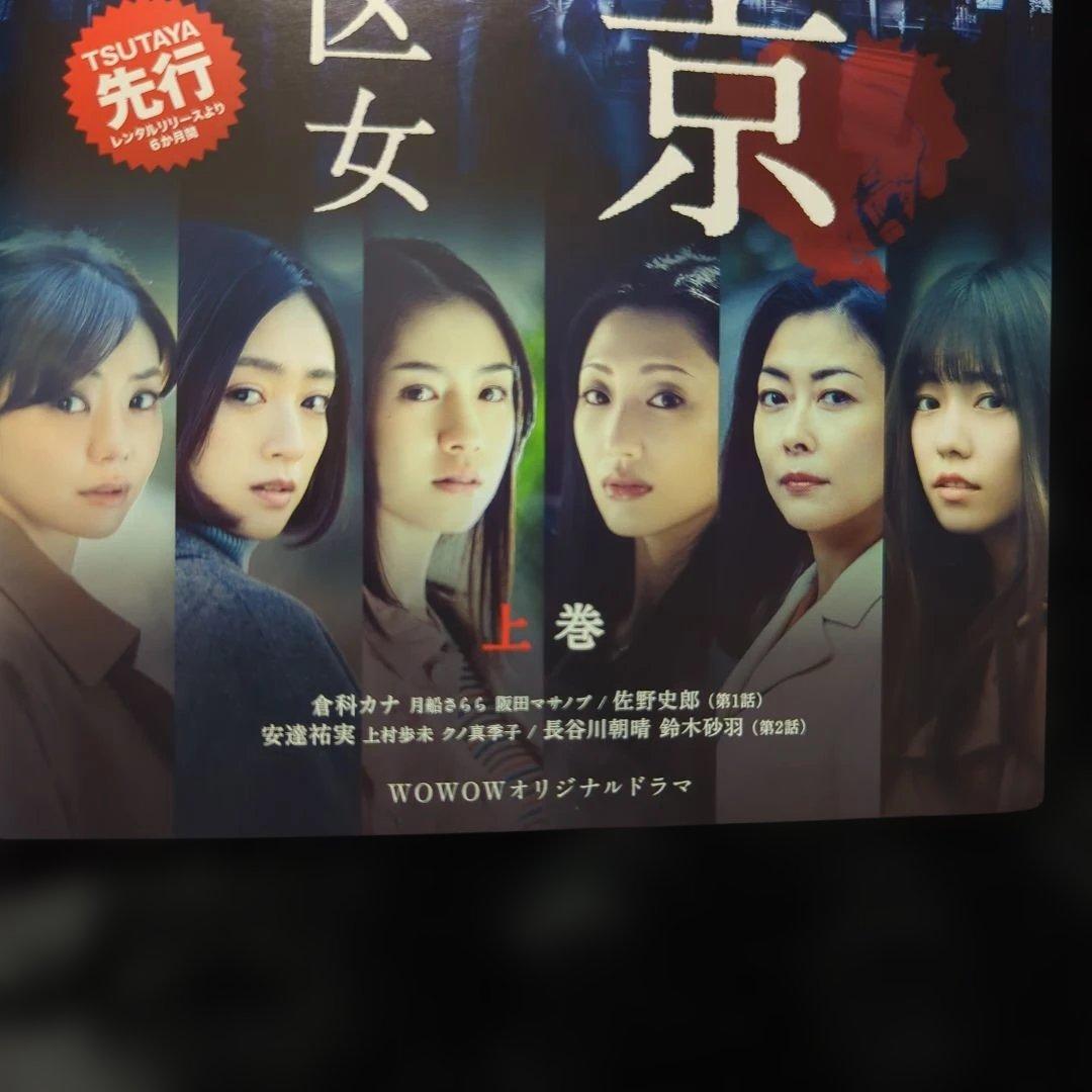 ＷＯＷＯＷオリジナルドラマ　東京二十三区女　DVD　上中下　3巻　全巻セット