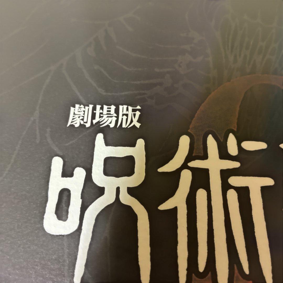 呪術廻戦 全巻セット 0巻〜30巻＋0.5巻、公式ファンブック、劇場版呪術廻戦