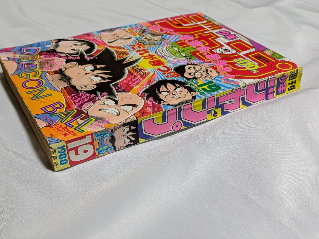 週刊少年ジャンプ 1988年 19号 表紙 DRAGON BALL 天下一武道会