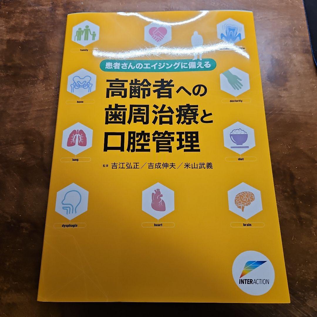 患者さんのエイジングに備える高齢者への歯周治療と口腔管理
