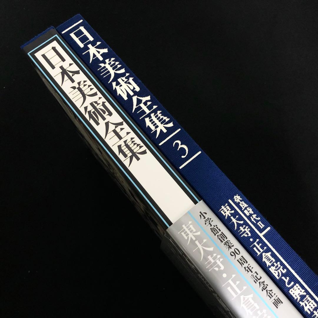 「日本美術全集 第3巻 奈良時代II 東大寺・正倉院と興福寺」月報付 小学館