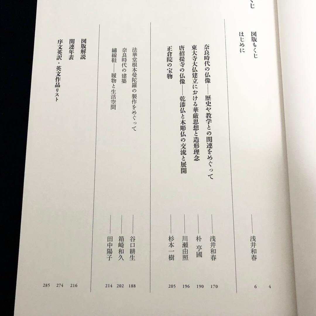 「日本美術全集 第3巻 奈良時代II 東大寺・正倉院と興福寺」月報付 小学館