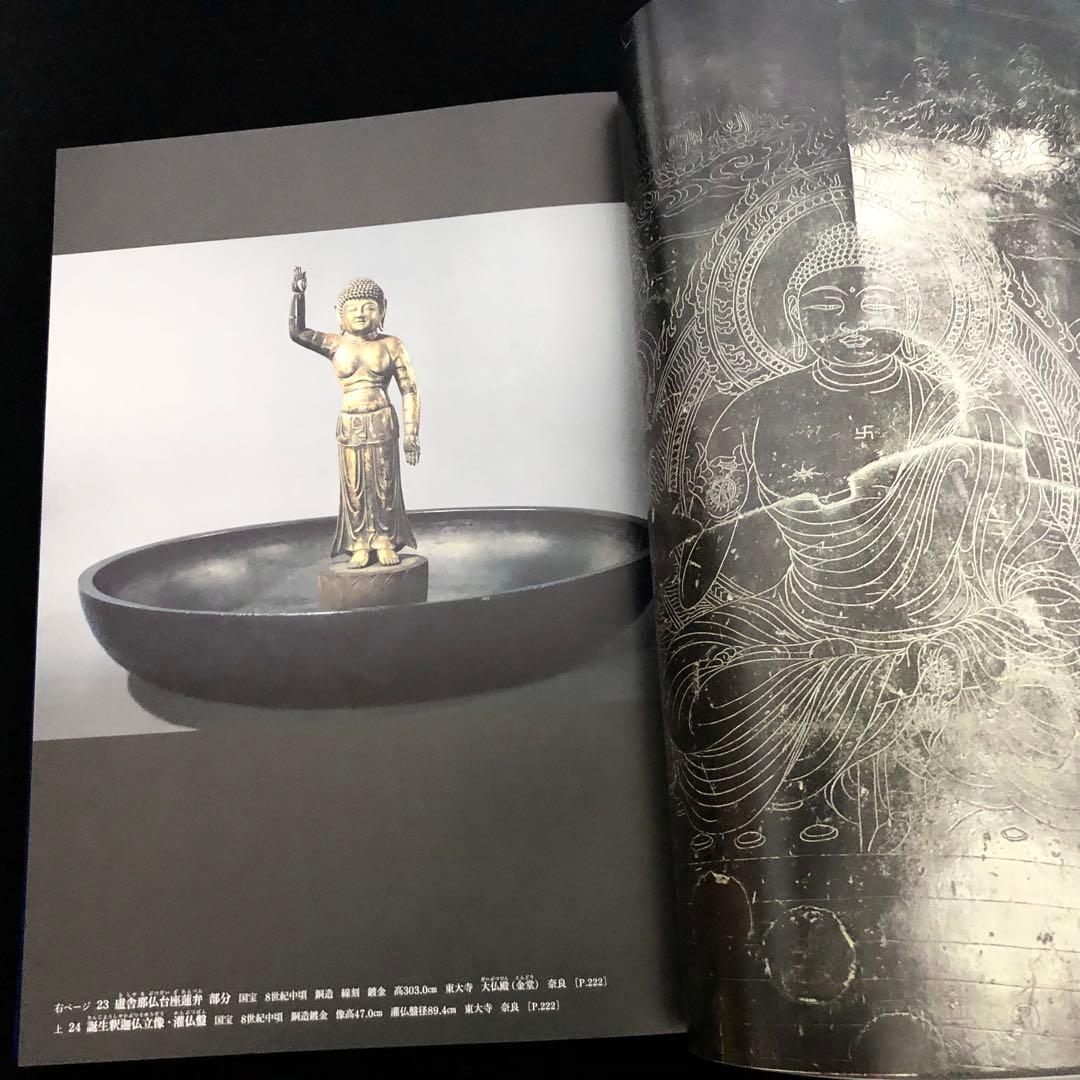 「日本美術全集 第3巻 奈良時代II 東大寺・正倉院と興福寺」月報付 小学館