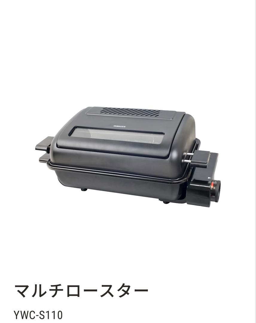 【新品未開封✨】山善 両面焼きマルチロースター　YWC-S110 ブラック 黒