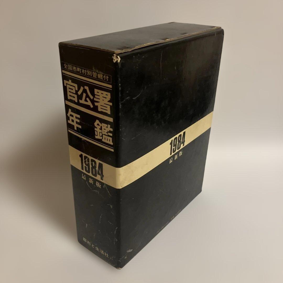 官公署年鑑（1984年版）全国市町村別管轄付