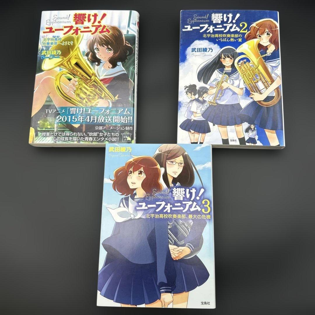 響け! ユーフォニアム 全巻 飛び立つ君の背を見上げる