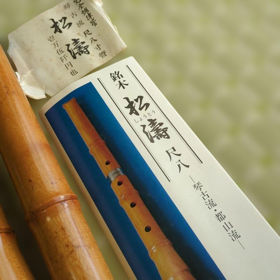 松濤尺八 尺八寸 説明書付き