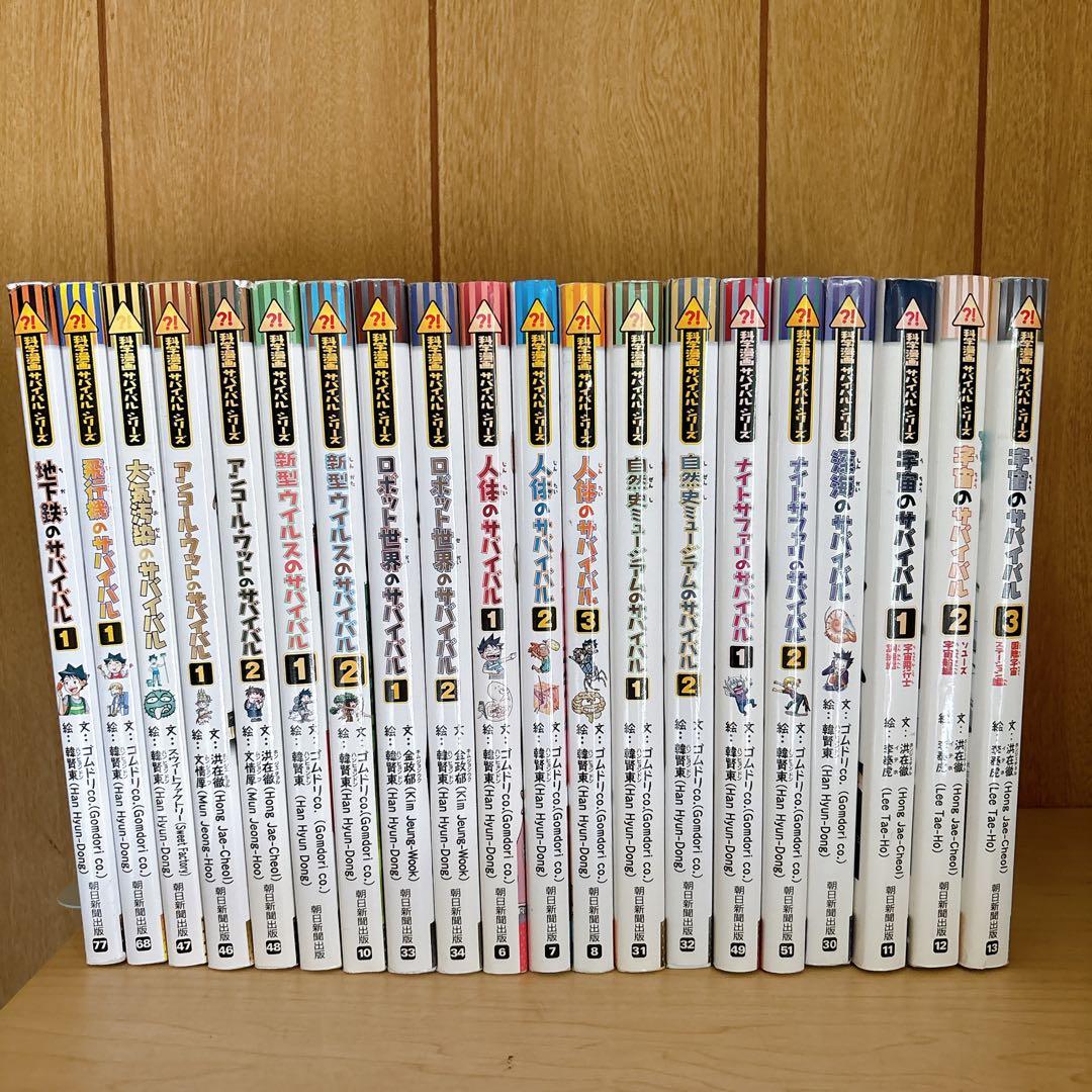 科学漫画サバイバルシリーズ　20冊セット