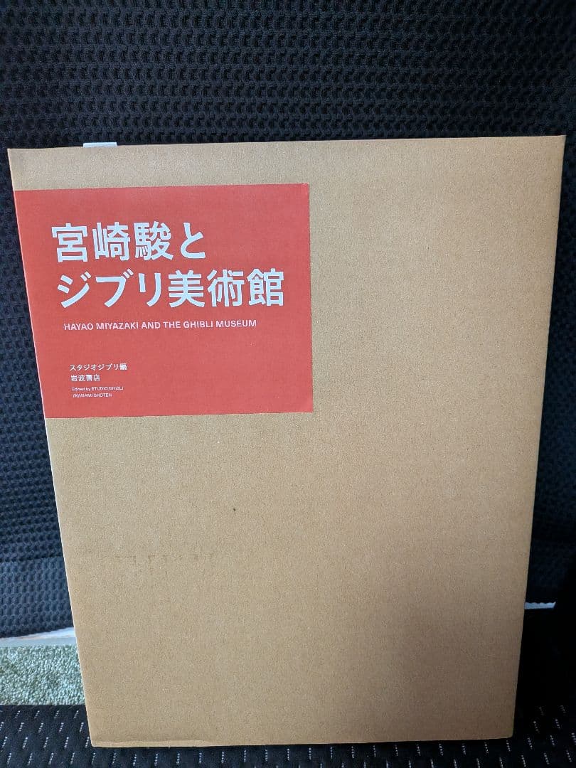 【新品未開封品】スタジオジブリ　画集　宮崎駿とジブリ美術館