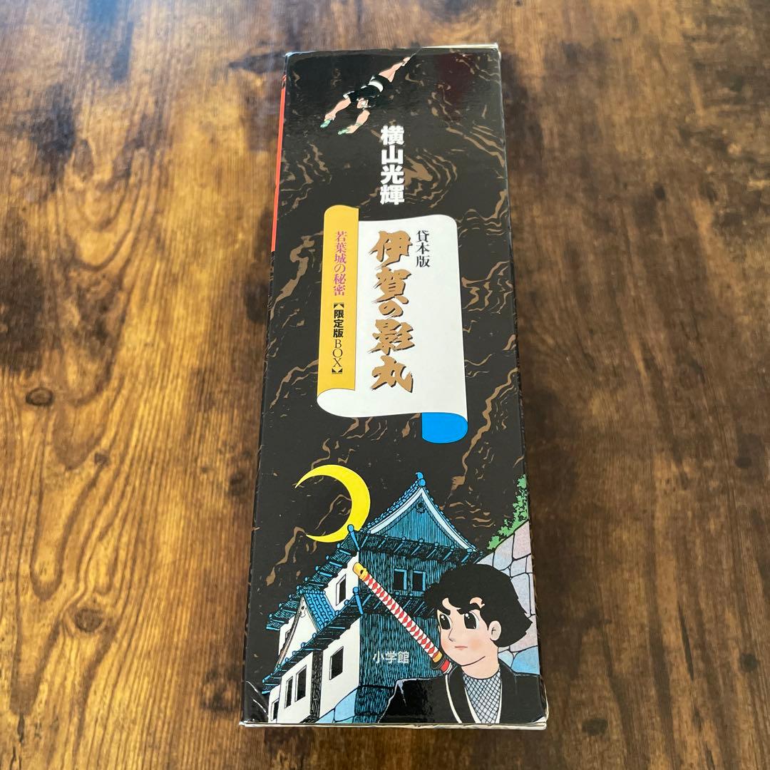 貸本版 伊賀の影丸　若葉城の秘密【限定版BOX】　横山光輝