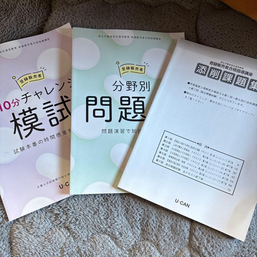 値下げ交渉〇即発送登録販売者 U-CAN 学習参考書セット