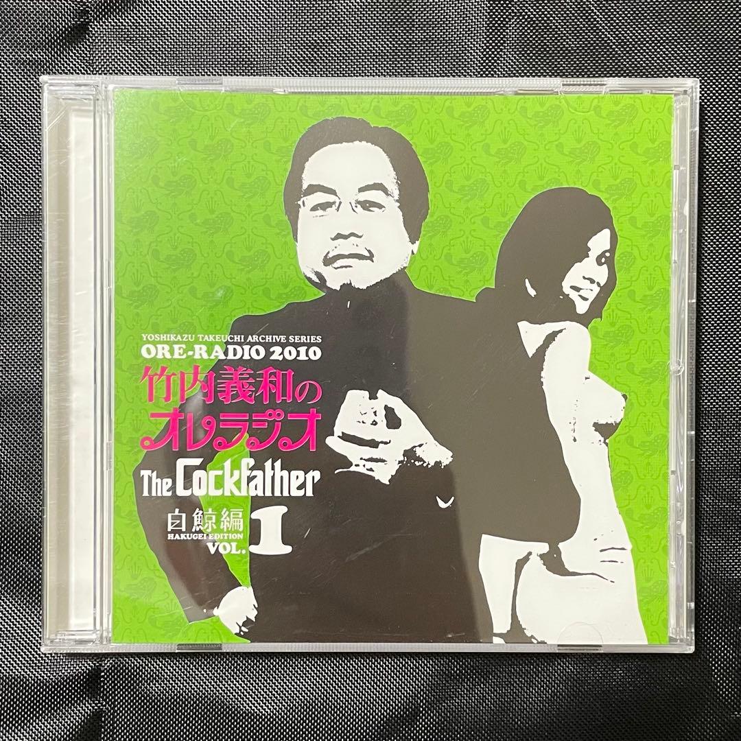 竹内義和のオレラジオ レアCD 2枚セット 誠のサイキック青年団 白鯨編