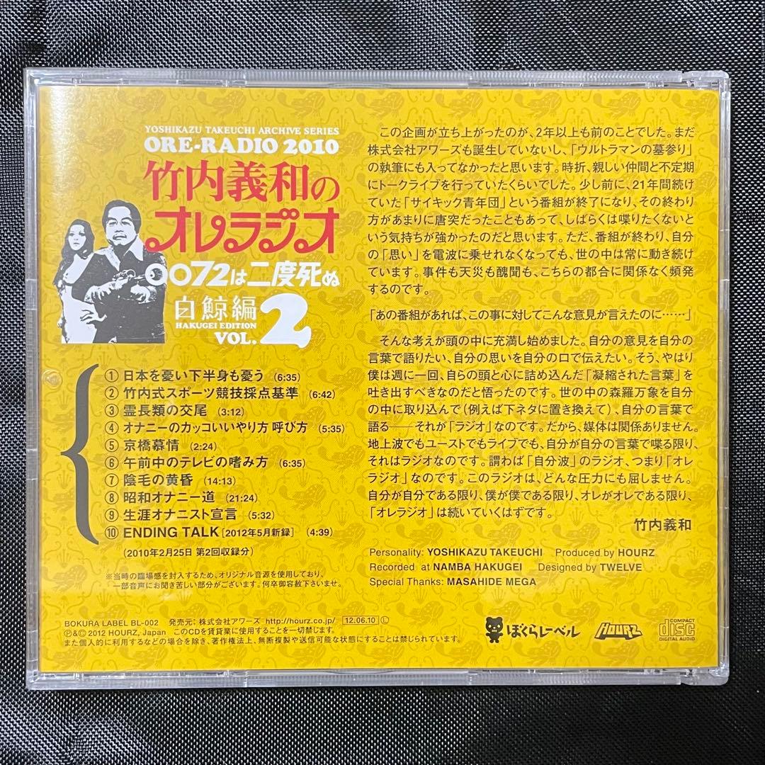 竹内義和のオレラジオ レアCD 2枚セット 誠のサイキック青年団 白鯨編