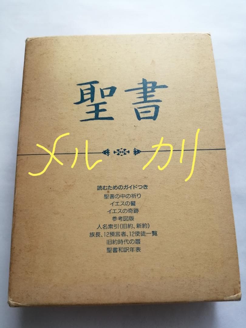 聖書 口語訳 読むためのガイドつき 日本聖書協会