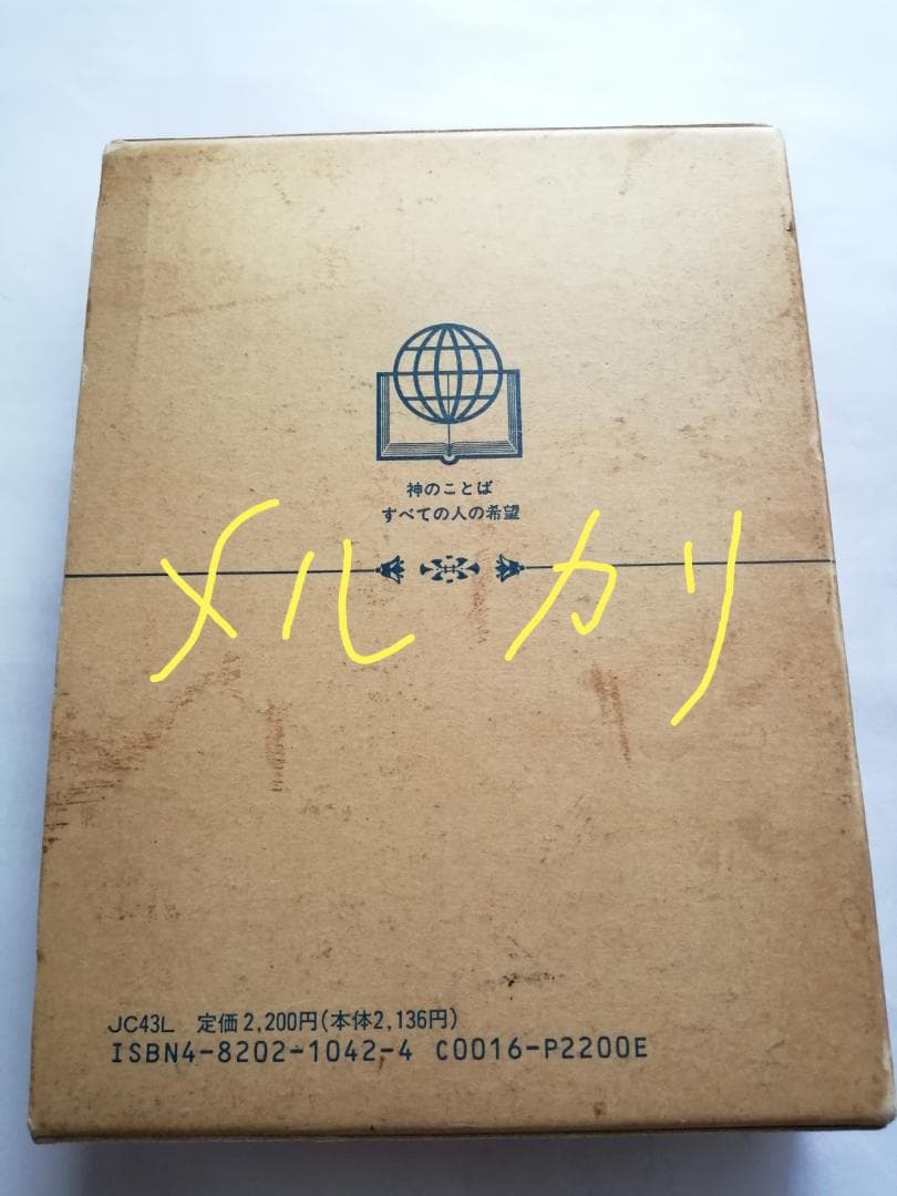 聖書 口語訳 読むためのガイドつき 日本聖書協会