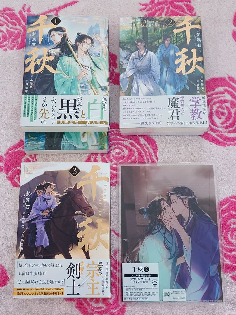 梦渓石　千秋　１〜３巻セット