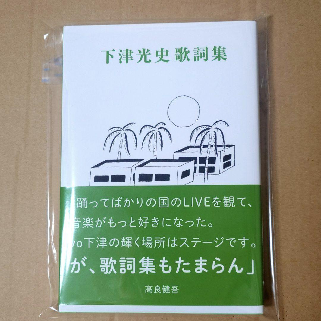 下津光史歌詞集