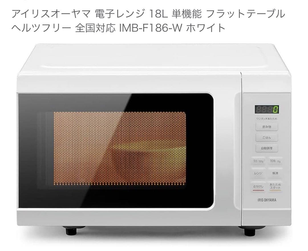 K*u様 【美品】アイリスオーヤマ 電子レンジ IMB-F186-W 2023年
