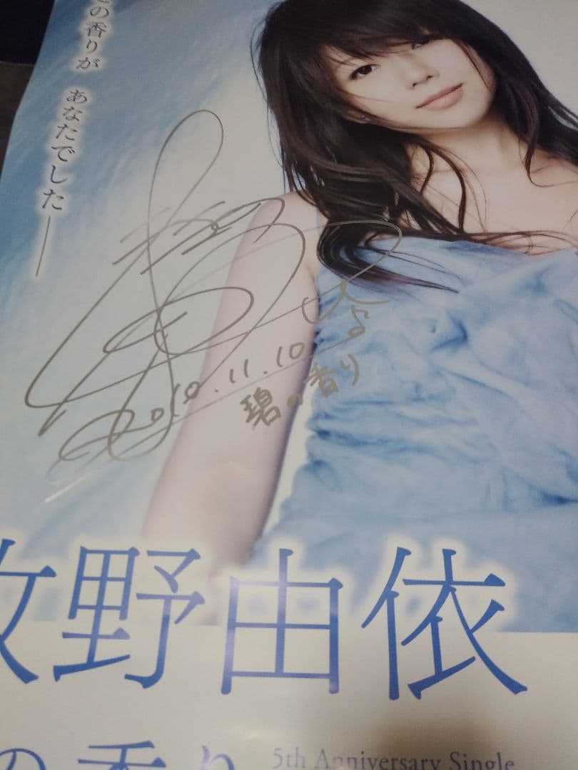 牧野由依　碧の香りポスター　発売記念サイン入り　非売品