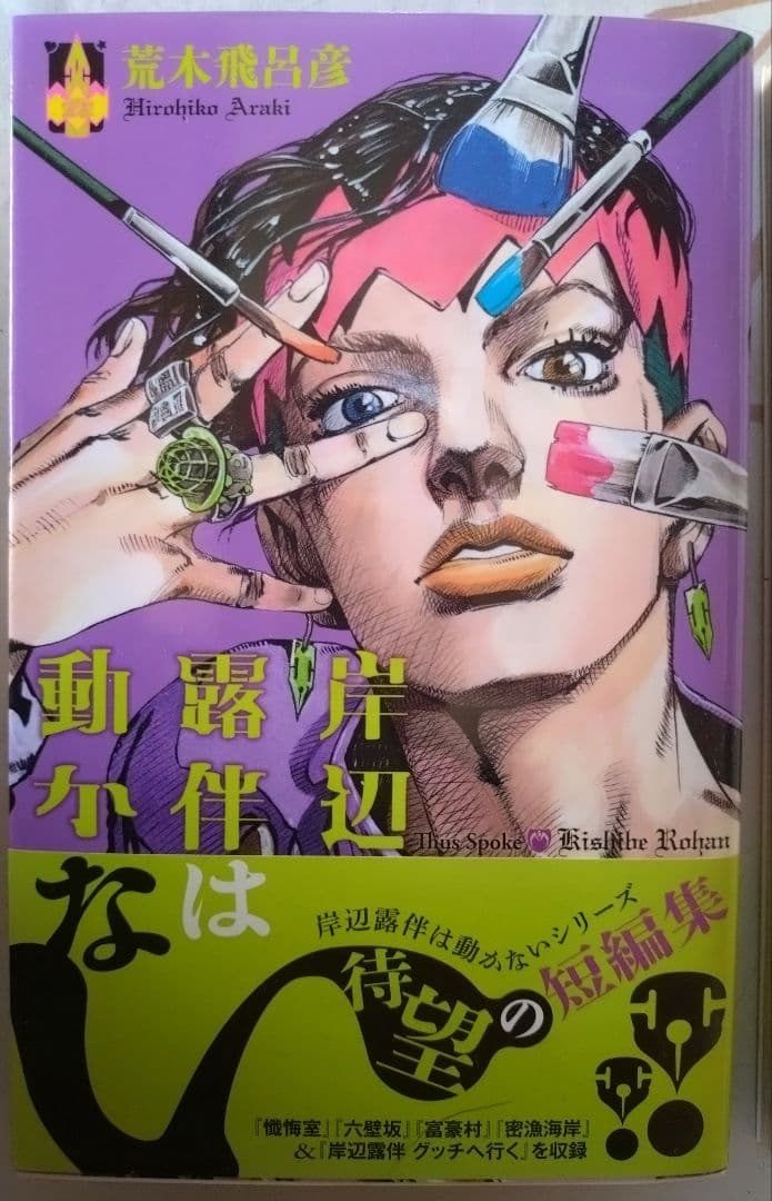 ジョジョの奇妙な冒険　1〜6部全巻セット＋α