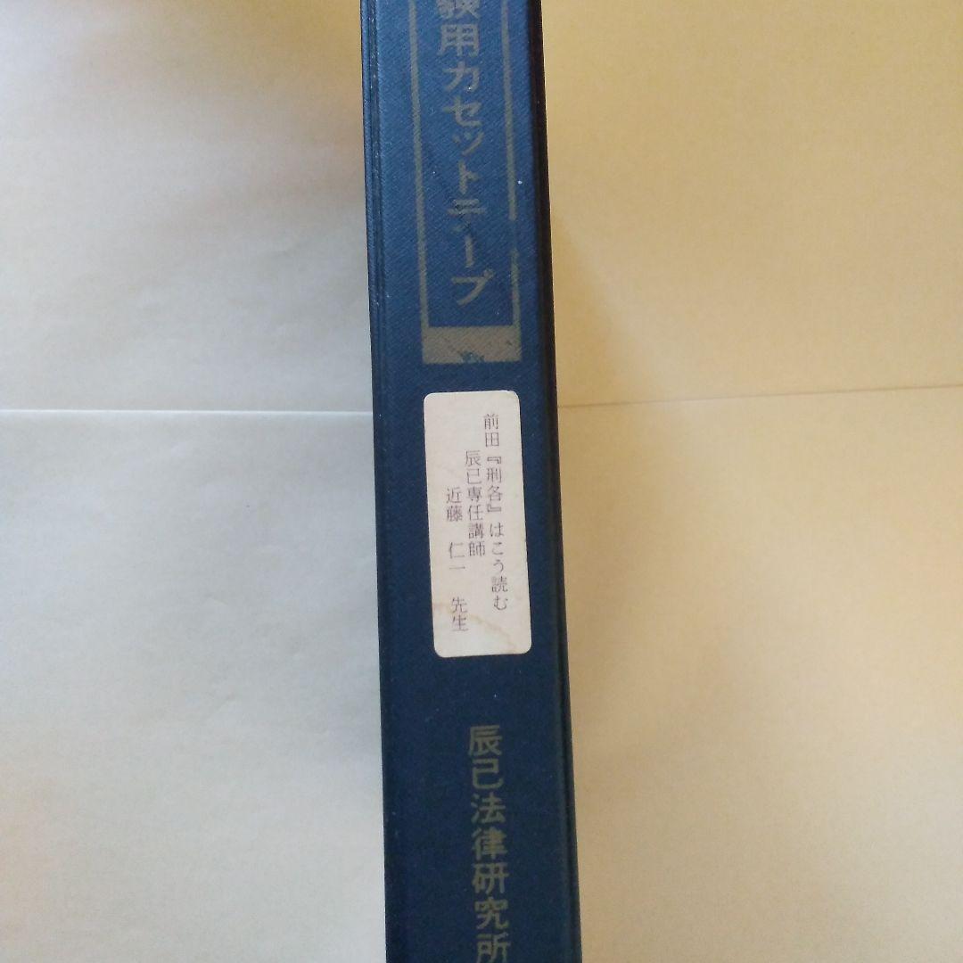 辰巳法学教室 刑法各論 近藤仁一 カセットテープ 司法試験用 15巻