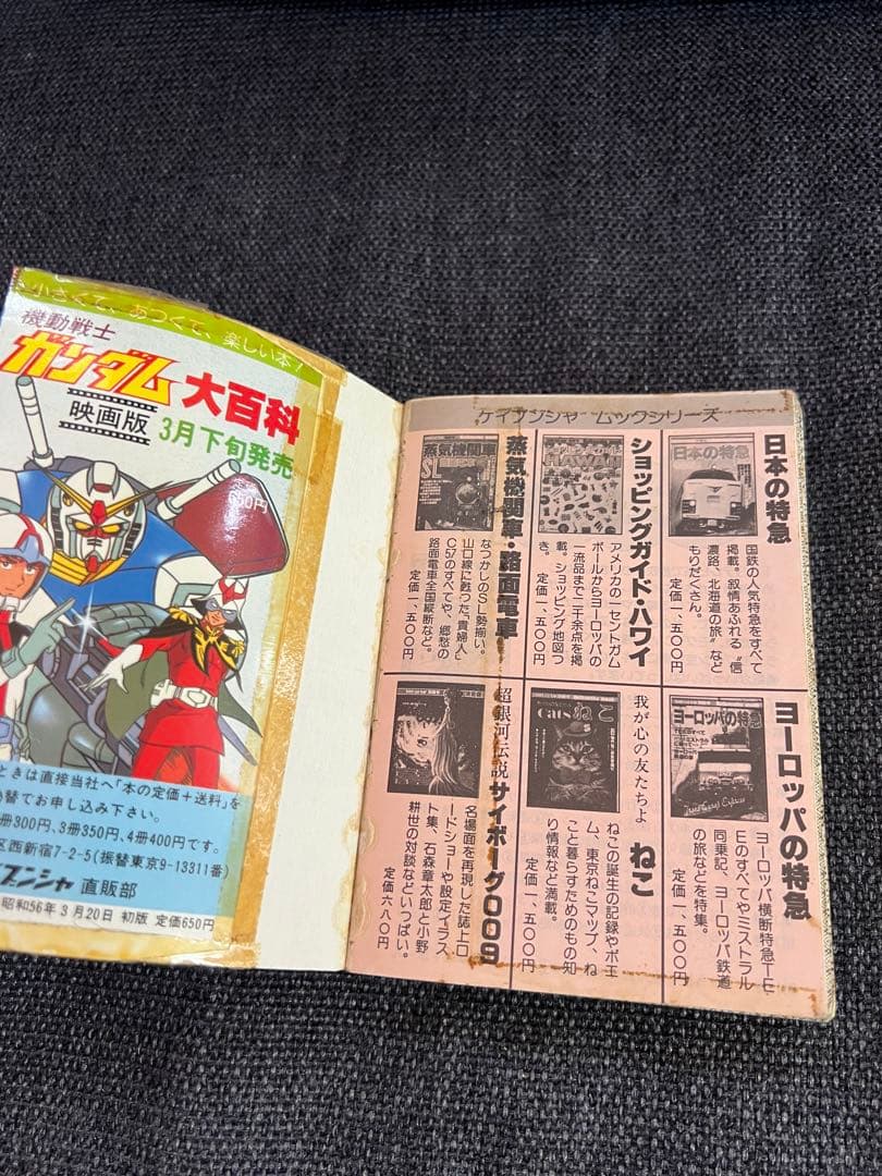 機動戦士ガンダム大百科 テレビ版 勁文社 初版1981年 希少本 趣味　実用
