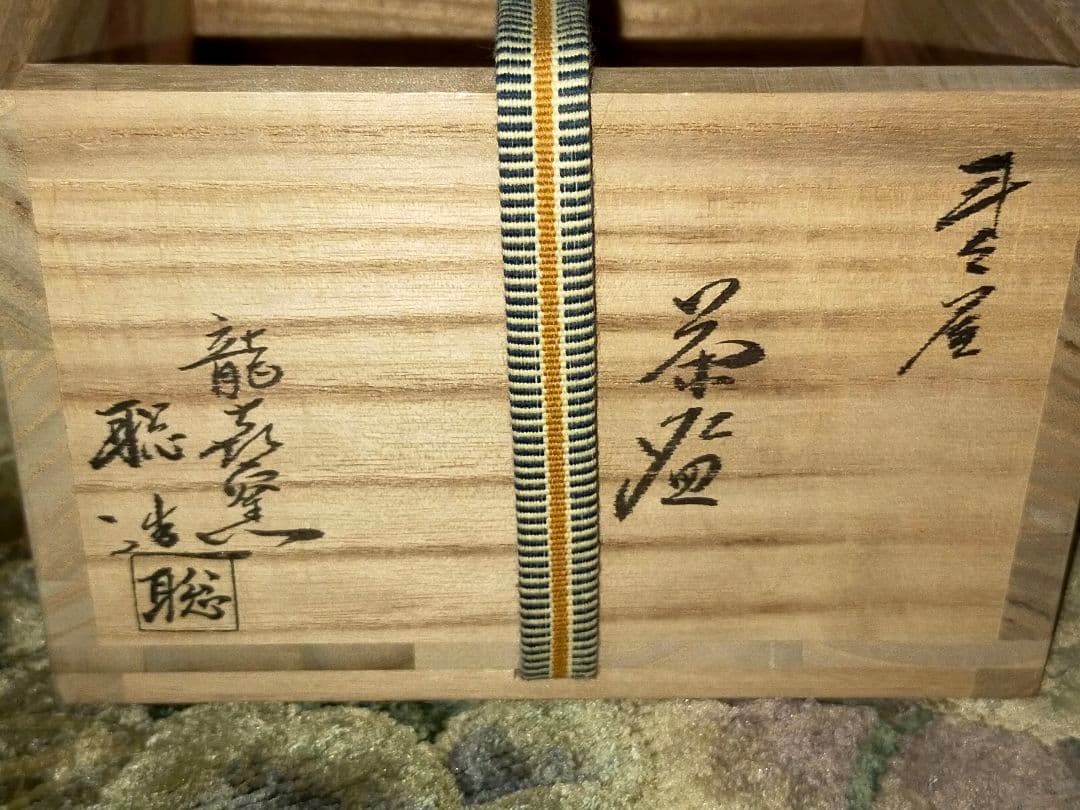 ♥未使用♥斗々屋写し　茶碗　⑫　今城聡　前大徳　戸上明道　書付　共箱　骨董　古玩