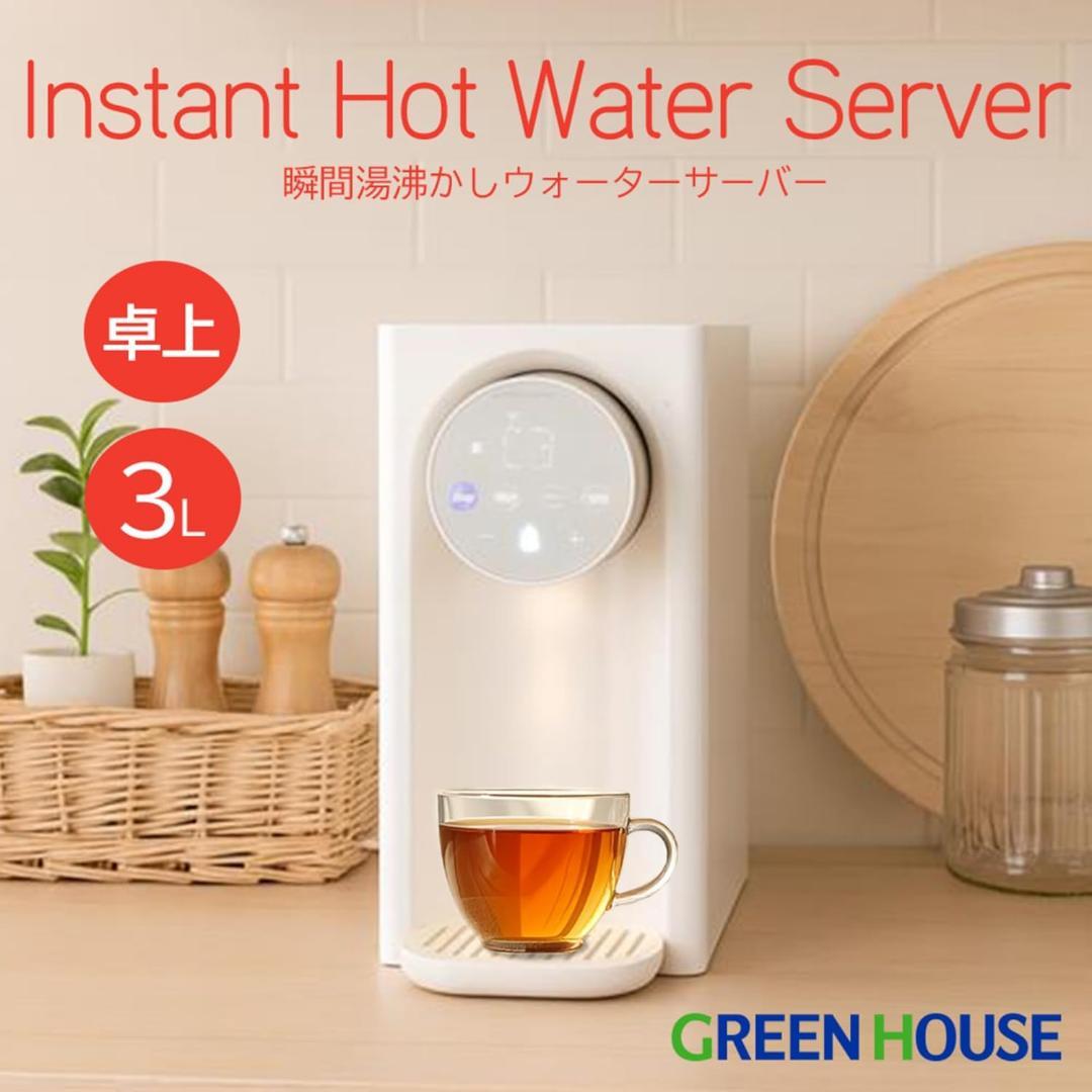 グリーンハウス 瞬間湯沸かしウォーターサーバー 3L