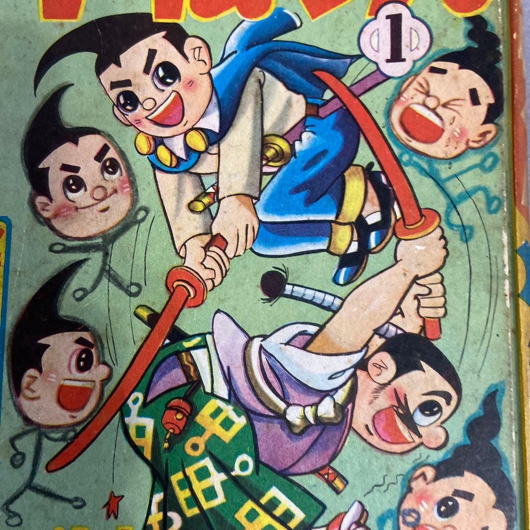 卜伝くん　① 初版　一峰大二　1960年