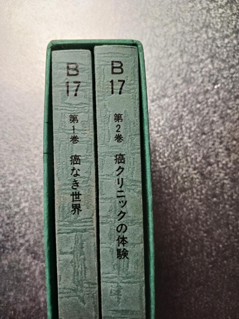 驚異の癌特効療法　ビタミン B17
