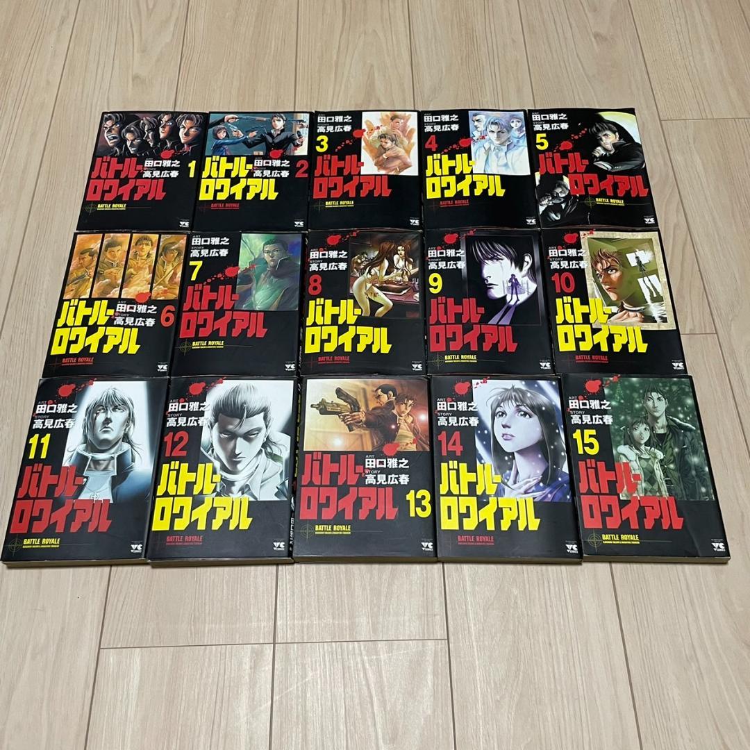 【本】バトルロワイアル 全巻 1-15巻 大人買い まとめ買い